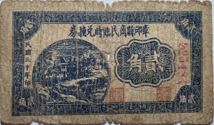 民国三十年章丘县商民临时兑换券贰角正面图