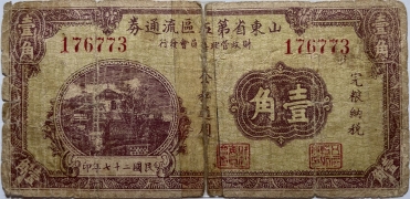民国二十七年山东省第五区流通券壹角正面图