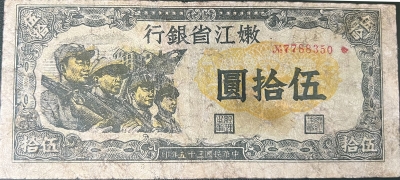 民国三十五年嫩江银行伍拾圆正面图
