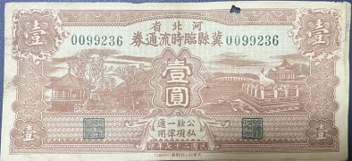 民国二十七年河北省冀县临时流通券壹圆正面图