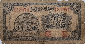 民国二十八年平度县地方金融流通券贰角正面图