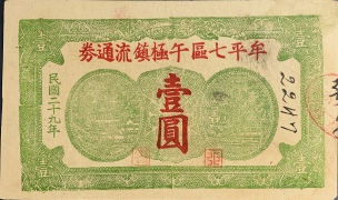 民国二十九年牟平七区午极镇流通券壹圆正面图