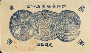 民国二十九年牟平七区午极镇流通券壹圆背面图