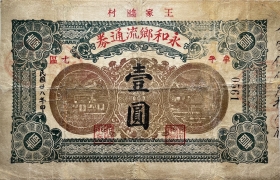 民国二十八年永和乡流通券壹圆(牟平七区王家疃村)正面图