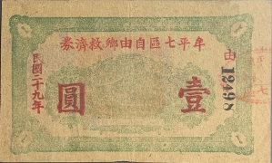 民国二十九年牟平七区自由乡救济劵壹圆面绿正面图