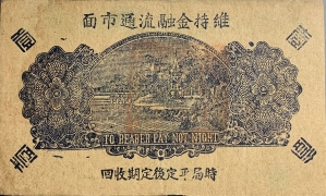 民国二十九年牟平七区自由乡救济劵壹圆面绿背面图