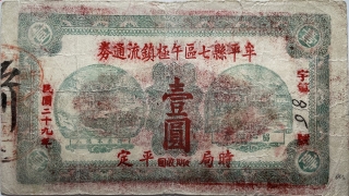 民国二十九年牟平县七区午极镇流通券壹圆正面图