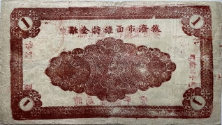 民国二十九年牟平县七区午极镇流通券壹圆背面图