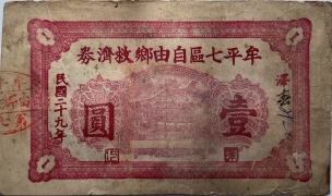 民国二十九年牟平七区自由乡救济劵壹圆(泽上村)正面图