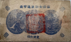 民国二十九年牟平七区自由乡救济劵壹圆(泽上村)背面图