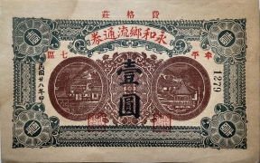 民国二十八年永和乡流通券壹圆(牟平七区费格庄)正面图