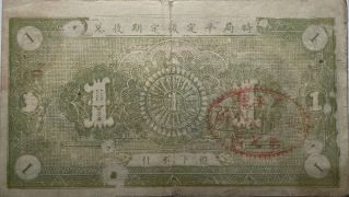 民国二十九年牟平七区无极镇救济流通券壹圆背面图