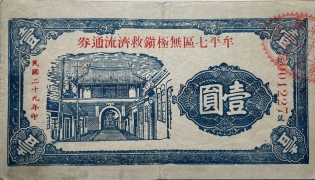 民国二十九年牟平七区无极镇救济流通券壹圆正面图