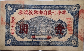 民国二十九年牟平七区自由乡救济券壹圆(西塂村)正面图