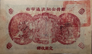 民国二十九年牟平七区自由乡救济券壹圆(西塂村)背面图