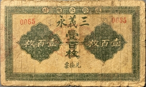 民国无纪年三义永壹百枚(崞县北槐村)正面图