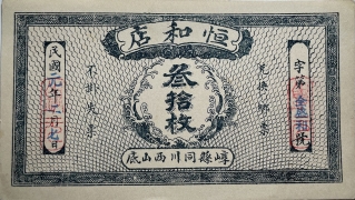 民国无纪年恒和店叁拾枚(崞县同川西山底)正面图