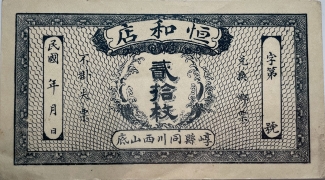 民国元年恒和店贰拾枚(崞县同川西山底)正面图