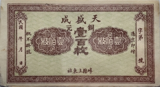 民国无纪年天盛成铜元壹百枚(崞县上东社)正面图