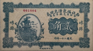 民国二十一年西社福泉湧兑现券贰角(崞县)正面图