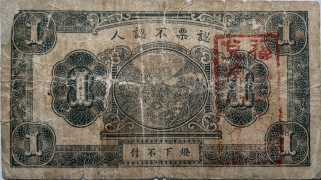 民国二十七年临时兑换券壹角(福邑)背面图