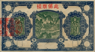 民国无纪年烟台丰源印书馆壹圆票样正面图