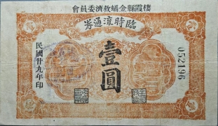 民国二十九年栖霞县金融救济委员会流通券壹圆正面图