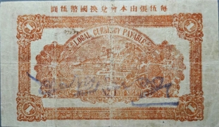 民国二十九年栖霞县金融救济委员会流通券壹圆背面图