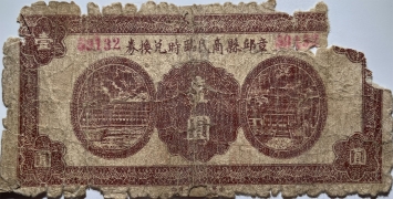 民国无纪年章丘县商民临时兑换券壹圆正面图