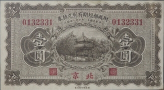 民国十一年财政部短期有利兑换券壹圆(北京)正面图