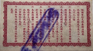 民国十一年财政部短期有利兑换券壹圆(北京)背面图
