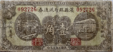 民国三十五年滨县临时流通券壹角正面图