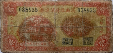民国二十七年滨县临时流通券贰角正面图