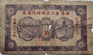 民国二十八年海阳第三区临时流通券壹角正面图