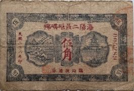 民国二十八年海阳二区岠嵎乡临时流通券伍角正面图