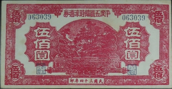 民国三十四年平度五区临时流通券伍佰圆正面图