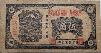 民国三十一年平度县第一区临时流通券伍角正面图