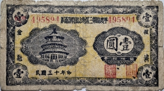 民国三十年平度县第三区地方临时流通券壹圆正面图