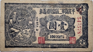 民国三十一年平度县第二区临时流通券壹圆正面图