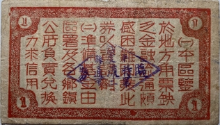 民国三十一年平度县第二区临时流通券壹圆背面图