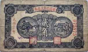 民国三十年掖县临时流通券贰角正面图