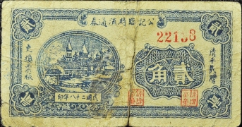 民国二十八年公记临时流通券贰角正面图