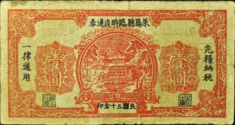 民国三十年莱阳县临时流通券壹圆正面图