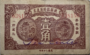 民国三十年掖县临时流通券壹角正面图