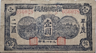 民国三十一年曲哥庄乡临时流通券壹圆(平度二区)正面图