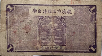 民国二十九年海阳县第三区襟海镇临时流通券壹圆背面图