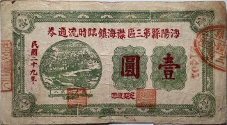民国二十九年海阳县第三区襟海镇临时流通券壹圆正面图