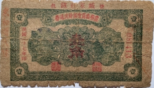 民国二十七年票券委员会临时流通券壹角(栖邑臧家村镇)正面图