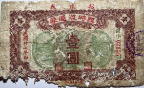 民国二十七年招远县临时流通券壹圆正面图