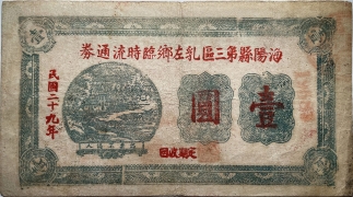 民国二十九年海阳县第三区乳左乡临时流通券壹圆正面图